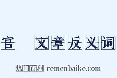 官樣文章反义词是什么意思的图片